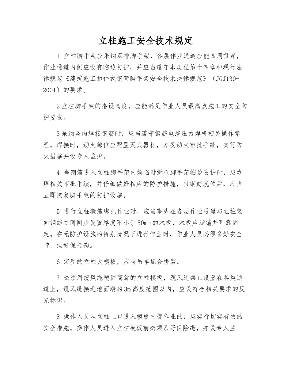 立柱施工安全技术规定_第1页