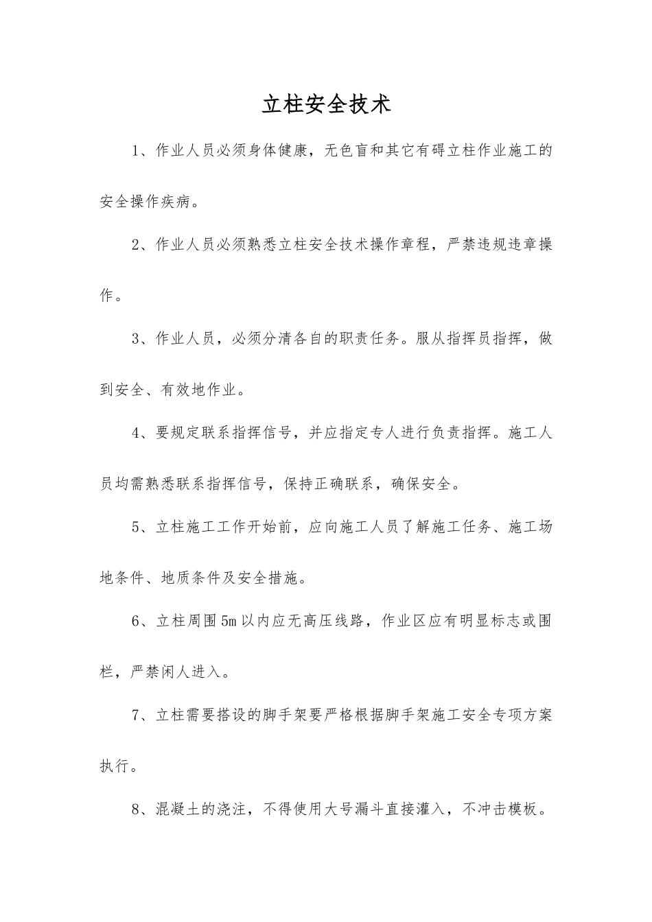 立柱安全技术_第1页