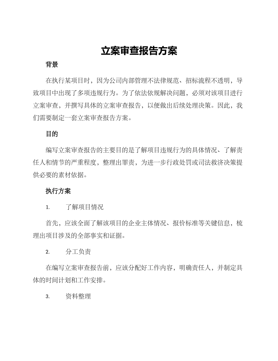 立案审查报告方案_第1页