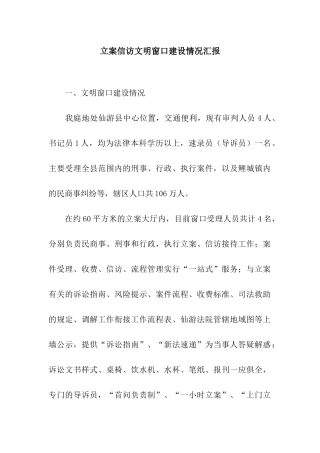立案信访文明窗口建设情况汇报