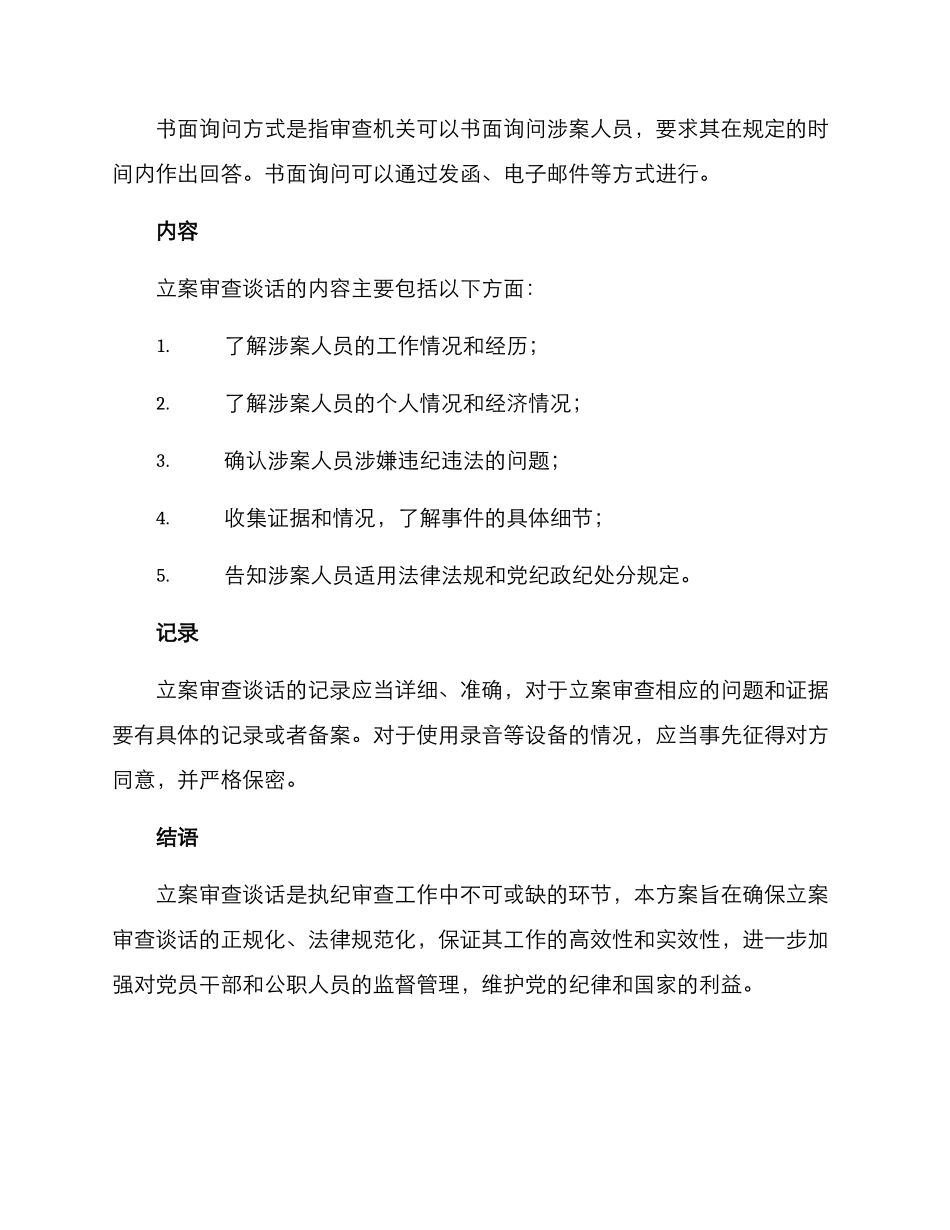 立案审查谈话方案_第3页