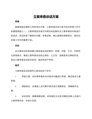 立案审查谈话方案