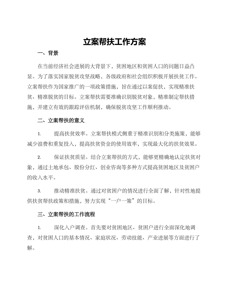 立案帮扶工作方案_第1页
