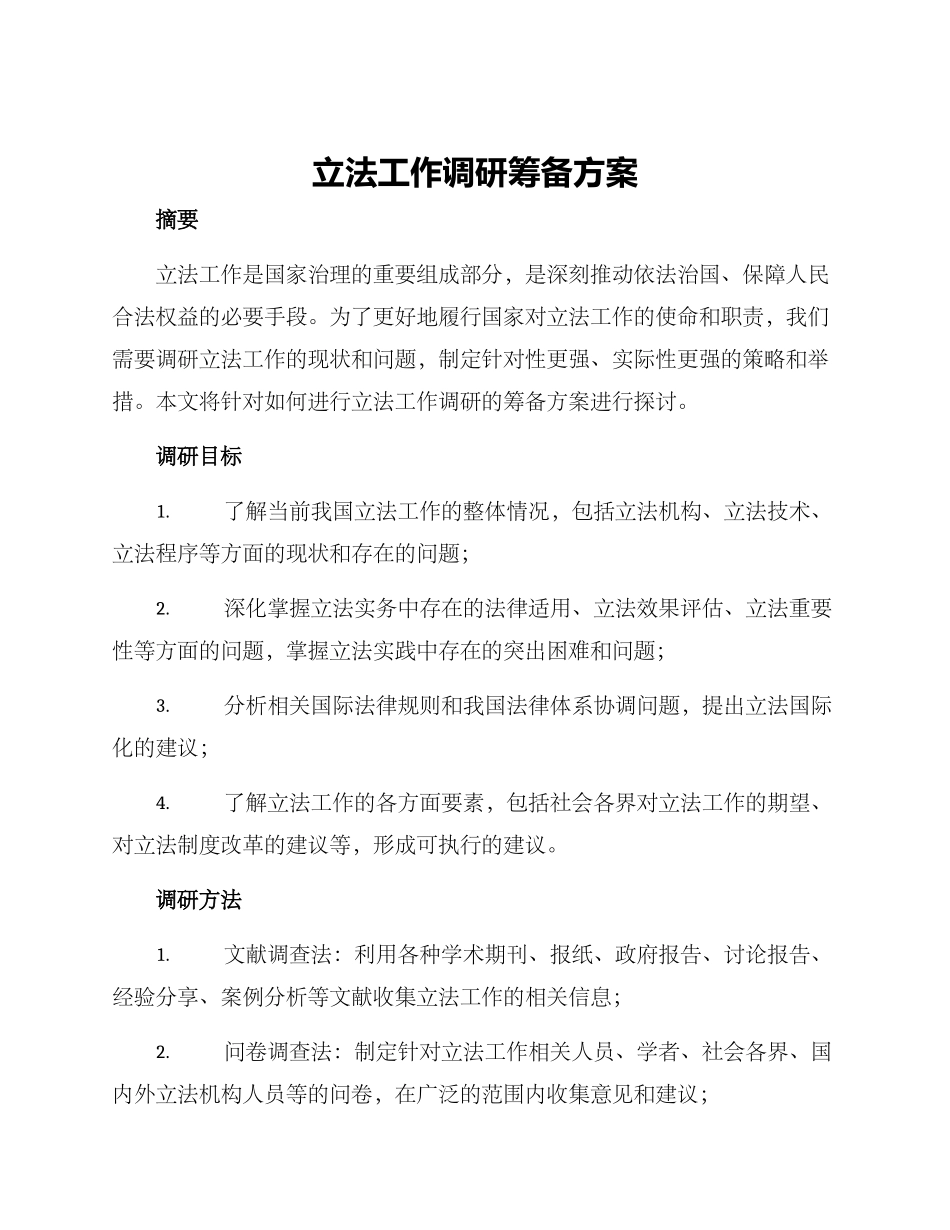 立法工作调研筹备方案_第1页