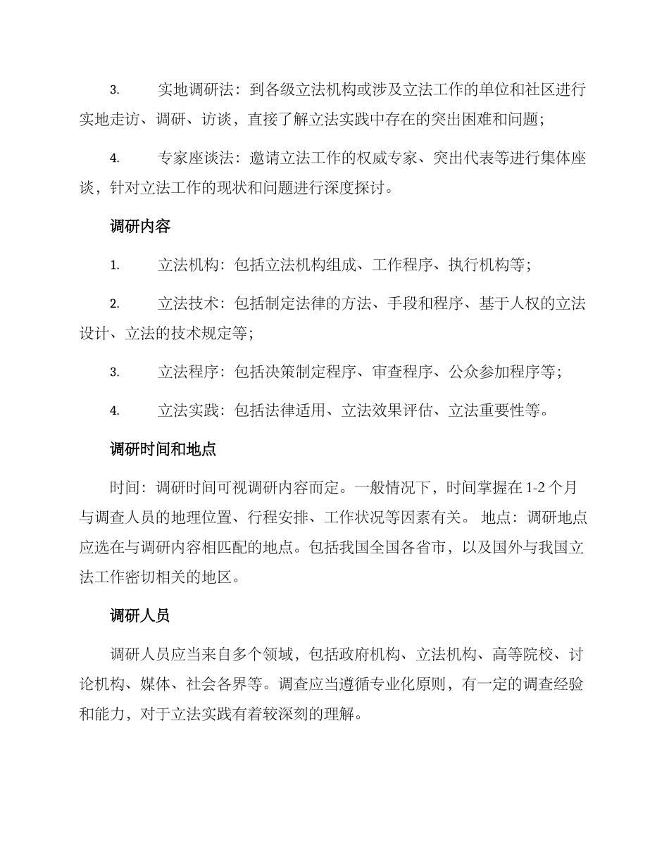 立法工作调研筹备方案_第2页