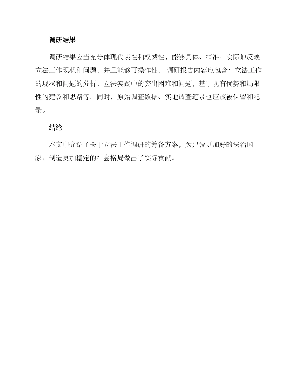 立法工作调研筹备方案_第3页