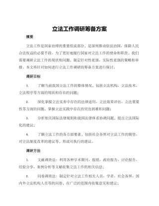 立法工作调研筹备方案