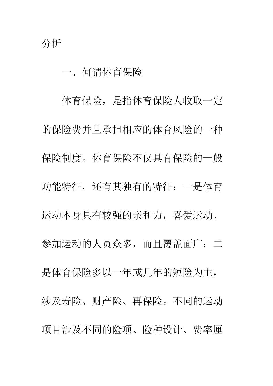 立法修订完善体育保险_第2页