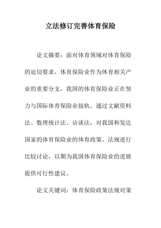 立法修订完善体育保险