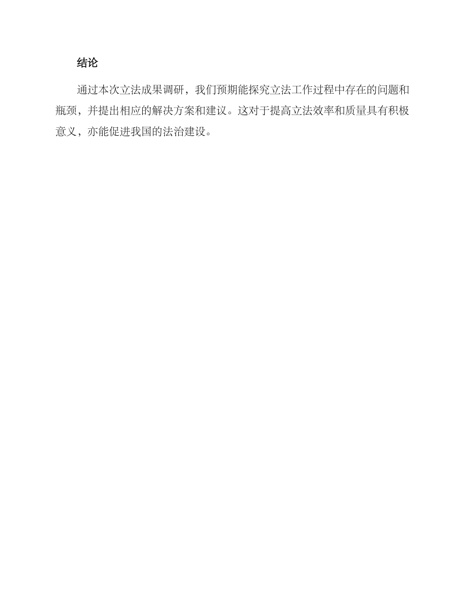 立法成果调研方案_第3页