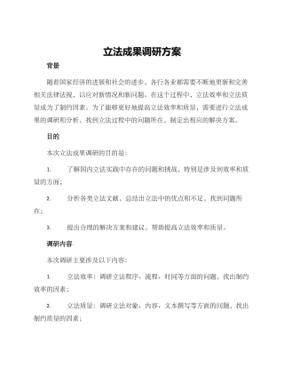 立法成果调研方案