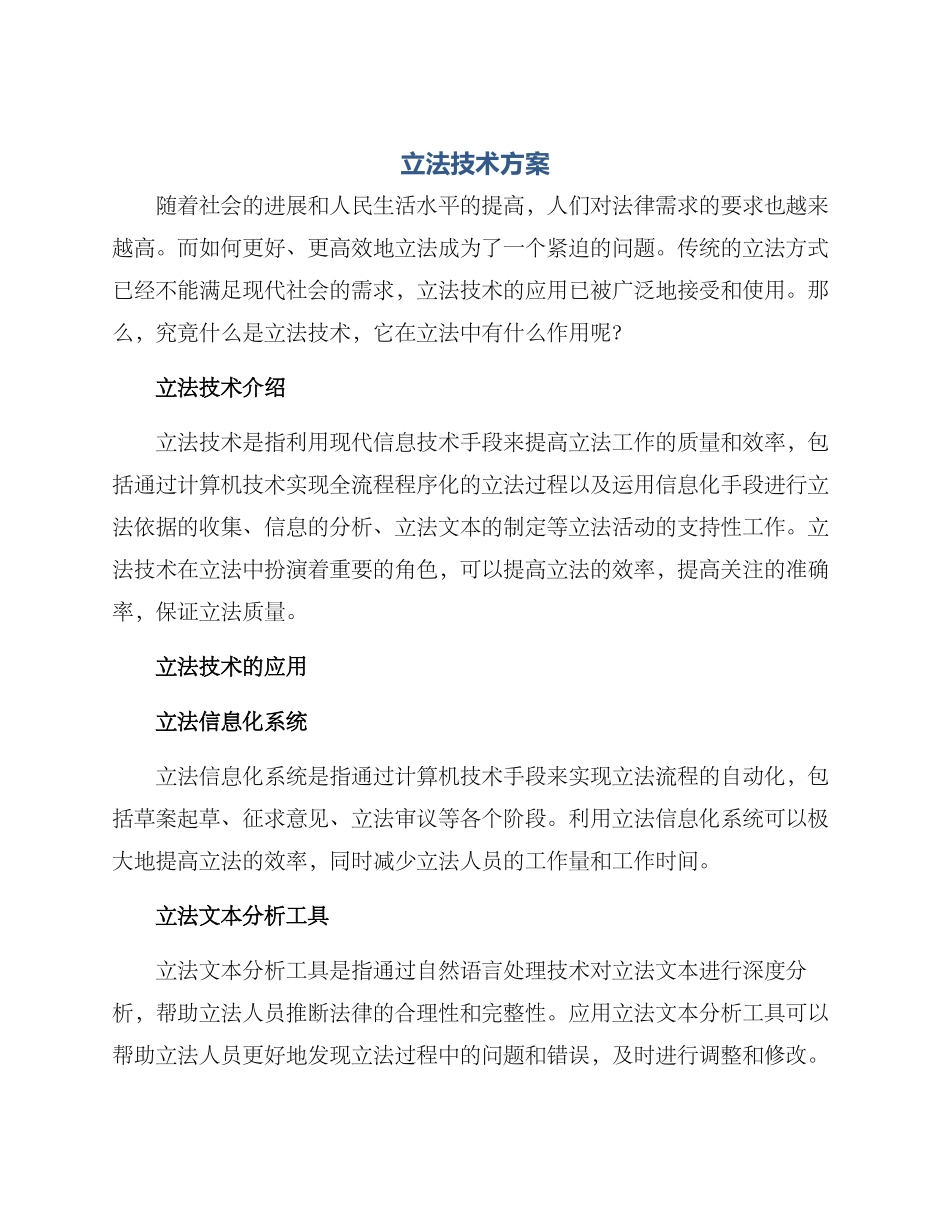 立法技术方案_第1页