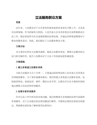 立法服务群众方案