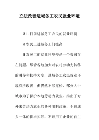 立法改善进城务工农民就业环境