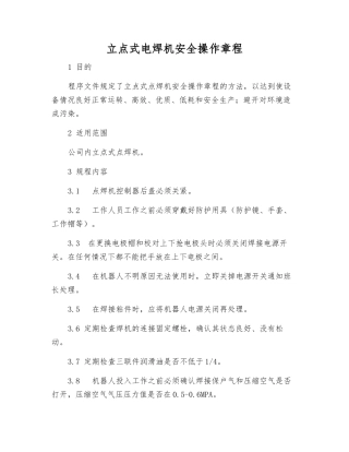 立点式电焊机安全操作规程
