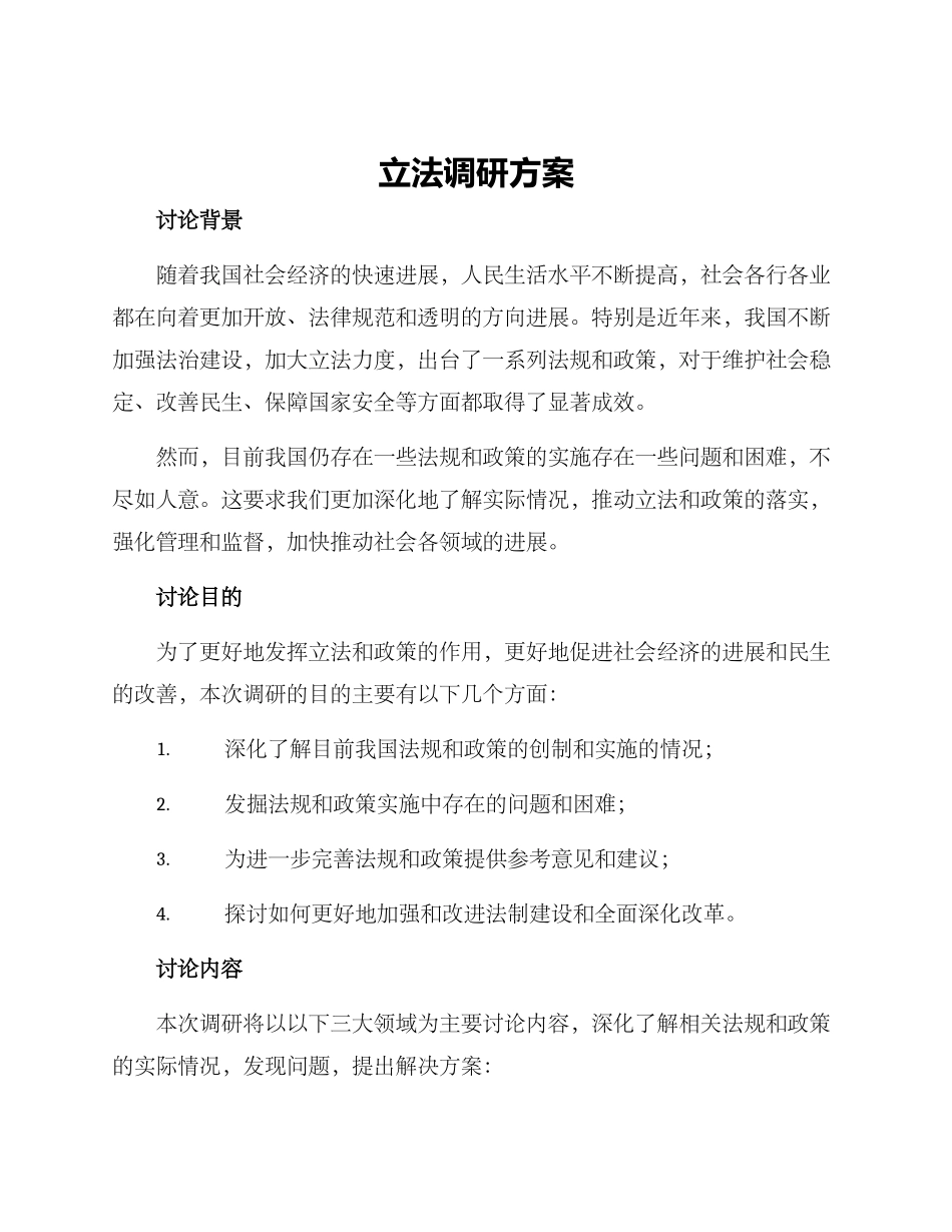 立法调研方案_第1页