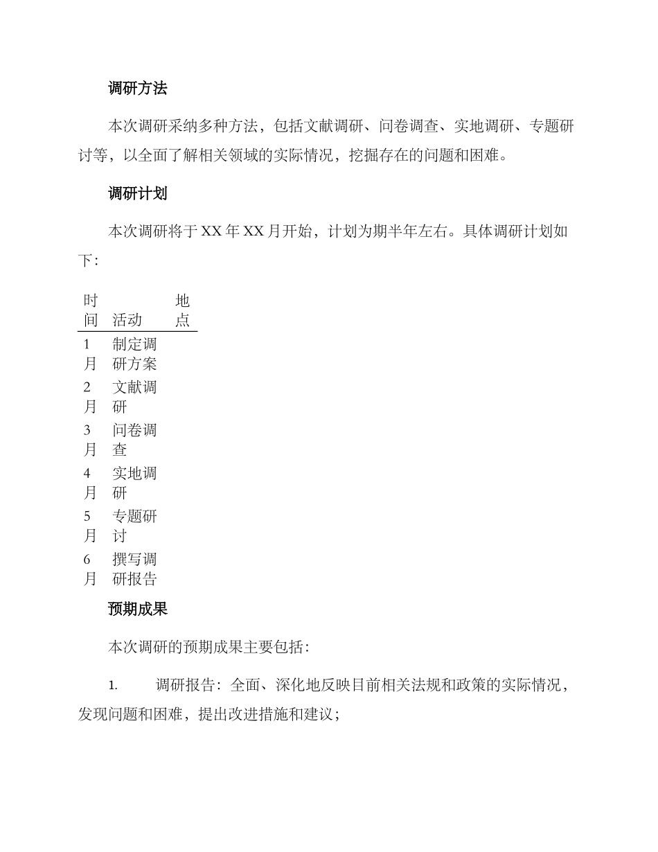 立法调研方案_第3页