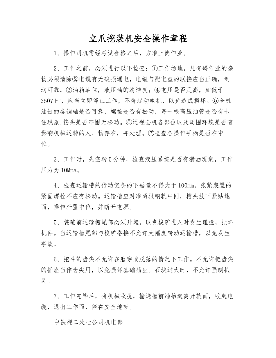 立爪挖装机安全操作规程_第1页