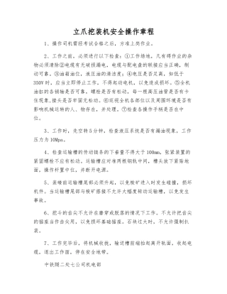 立爪挖装机安全操作规程