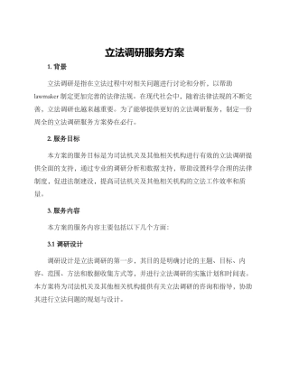 立法调研服务方案