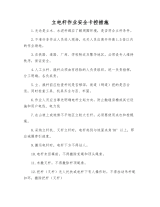 立电杆作业安全卡控措施