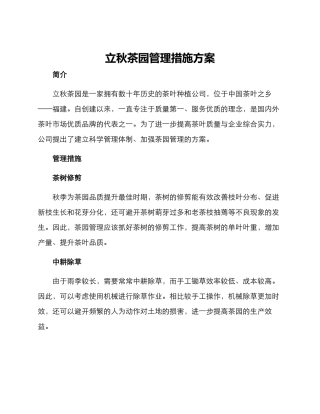 立秋茶园管理措施方案