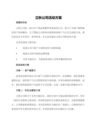 立秋公司活动方案