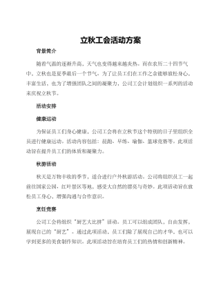 立秋工会活动方案