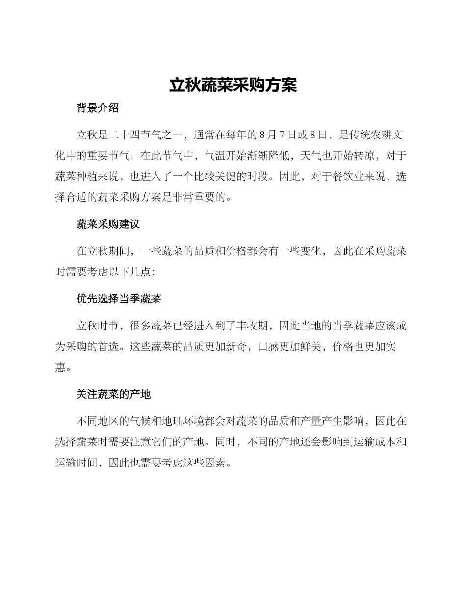 立秋蔬菜采购方案_第1页
