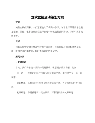 立秋营销活动策划方案