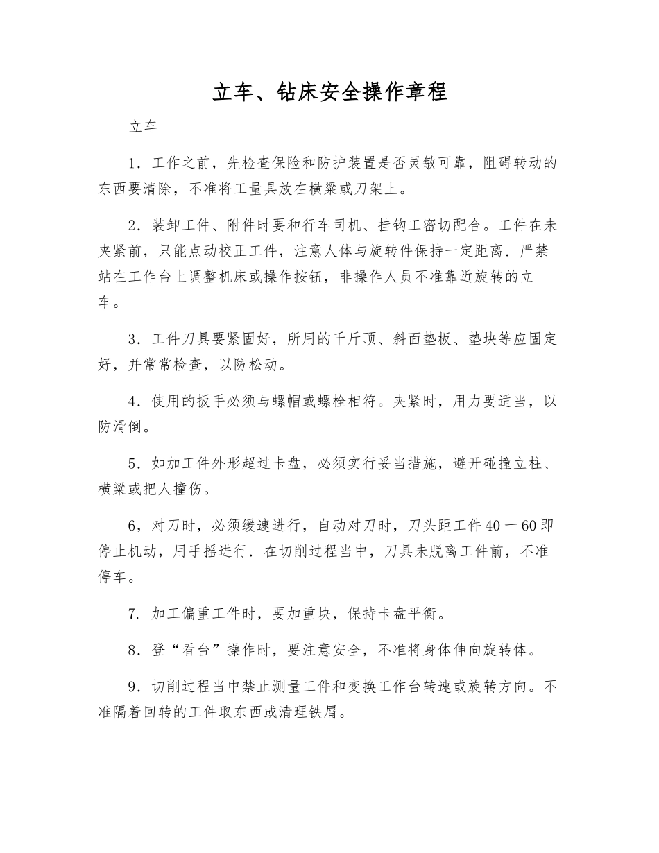 立车、钻床安全操作规程_第1页