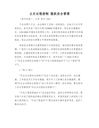 立足过程控制-抓好安全管理