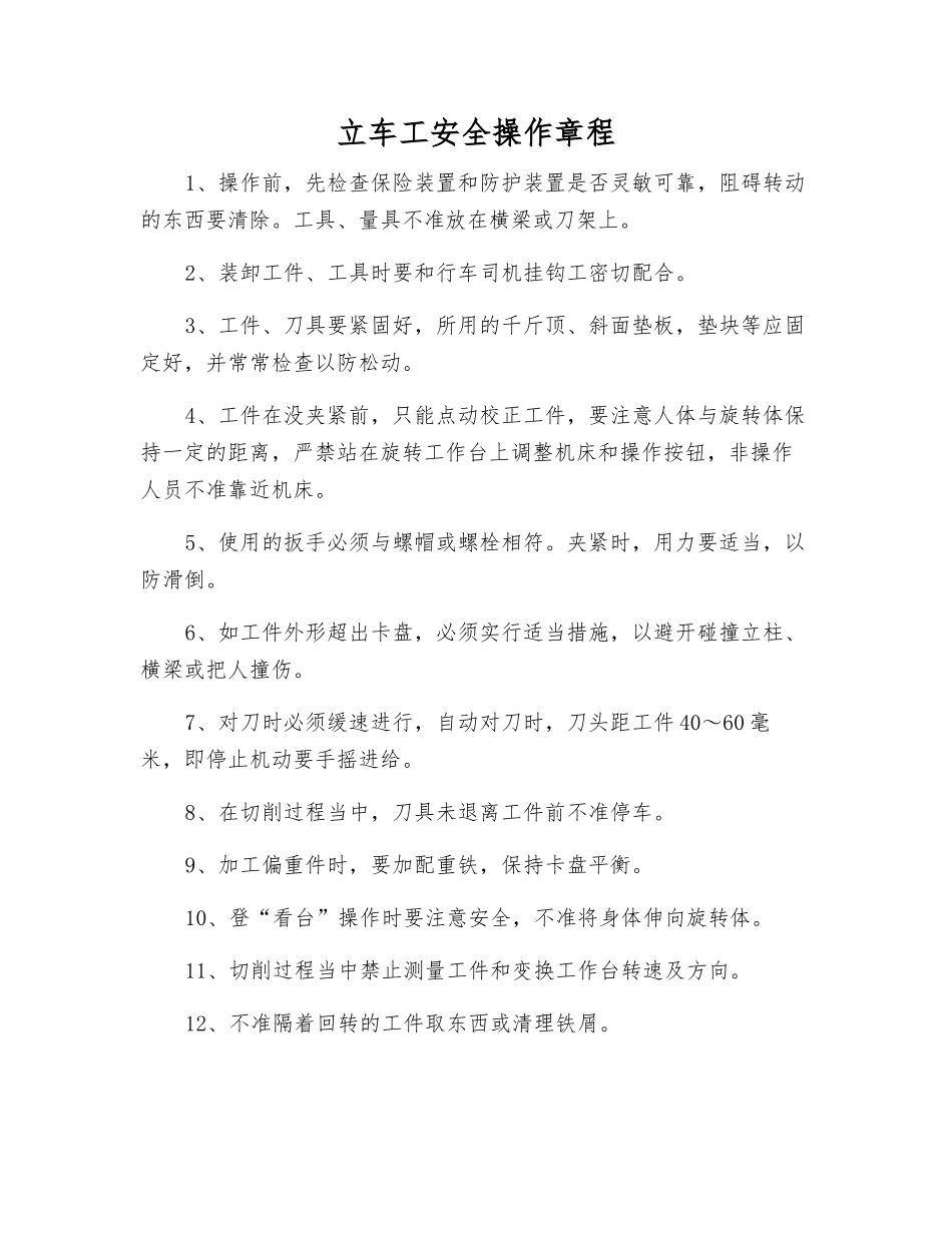 立车工安全操作规程_第1页