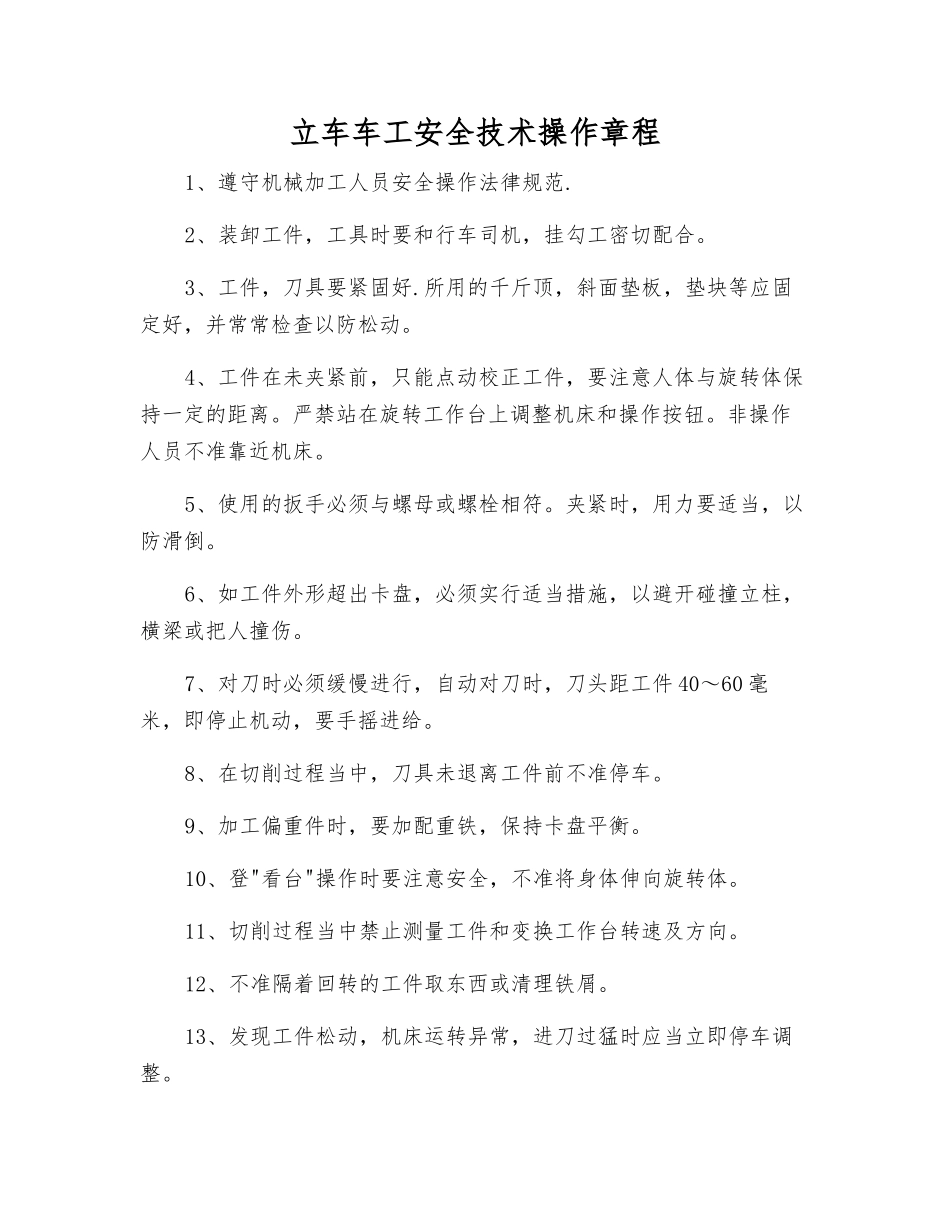 立车车工安全技术操作规程_第1页