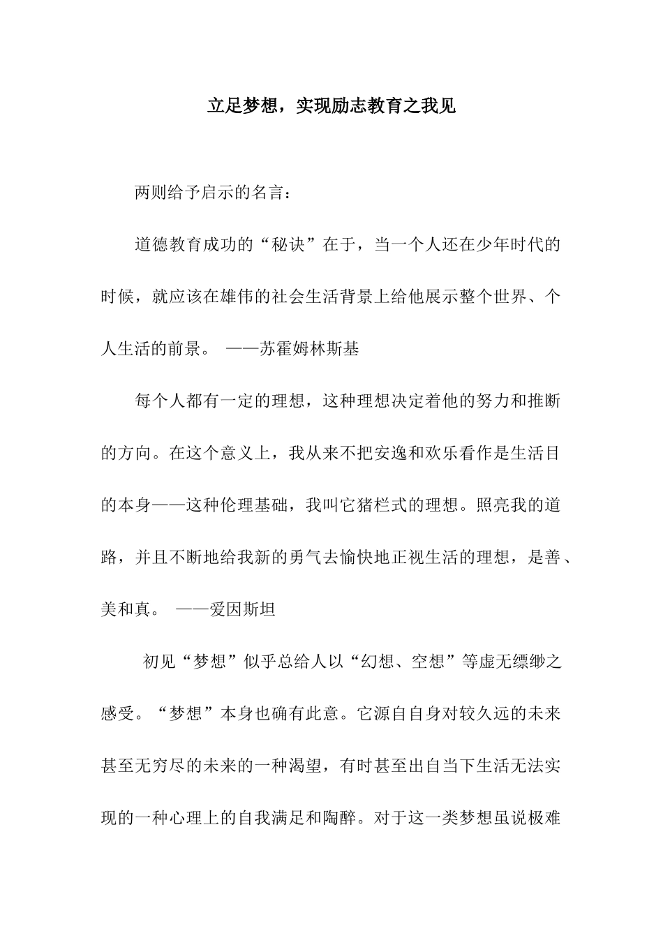 立足梦想-实现励志教育之我见_第1页