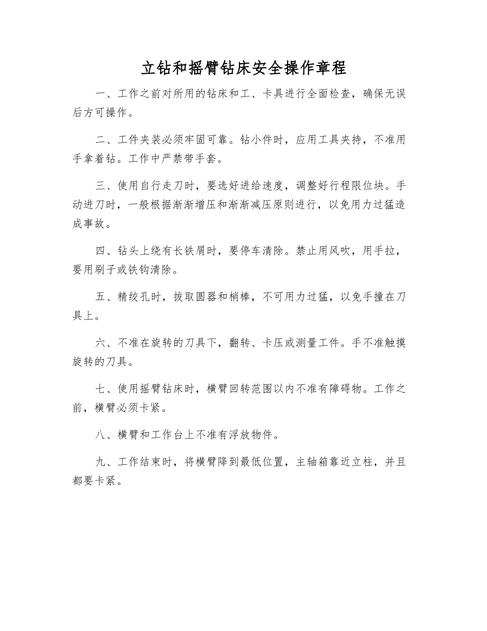立钻和摇臂钻床安全操作规程_第1页