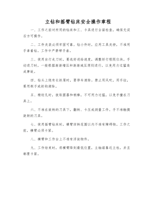 立钻和摇臂钻床安全操作规程