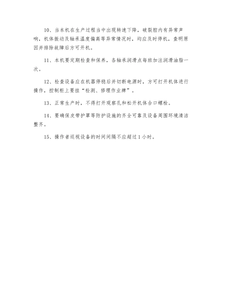 立轴式冲击锤式破碎机安全操作规程_第2页