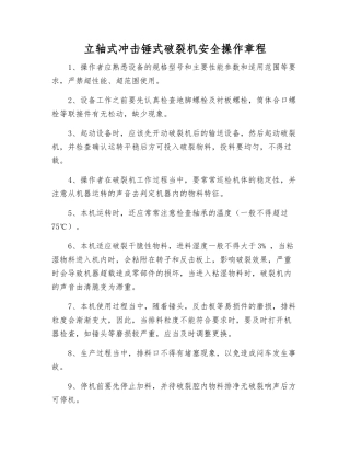 立轴式冲击锤式破碎机安全操作规程