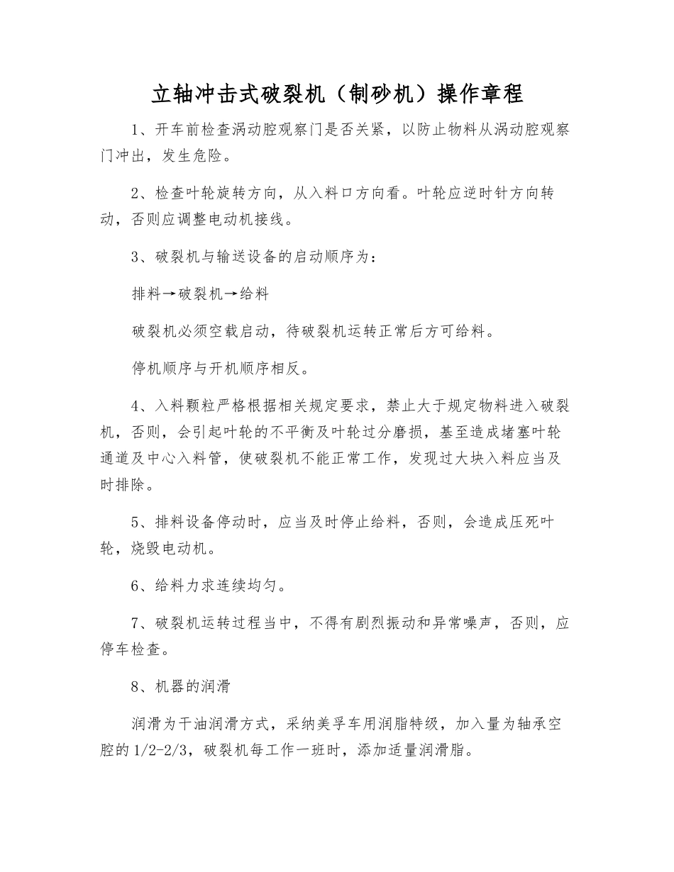 立轴冲击式破碎机操作规程_第1页