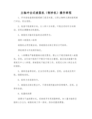 立轴冲击式破碎机操作规程