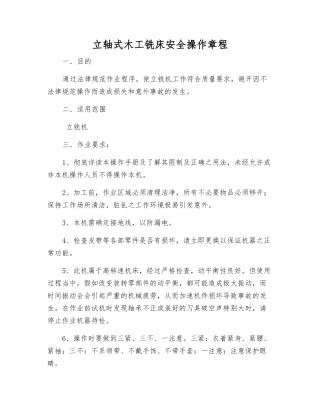 立轴式木工铣床安全操作规程
