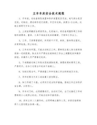 立车车床安全技术规程