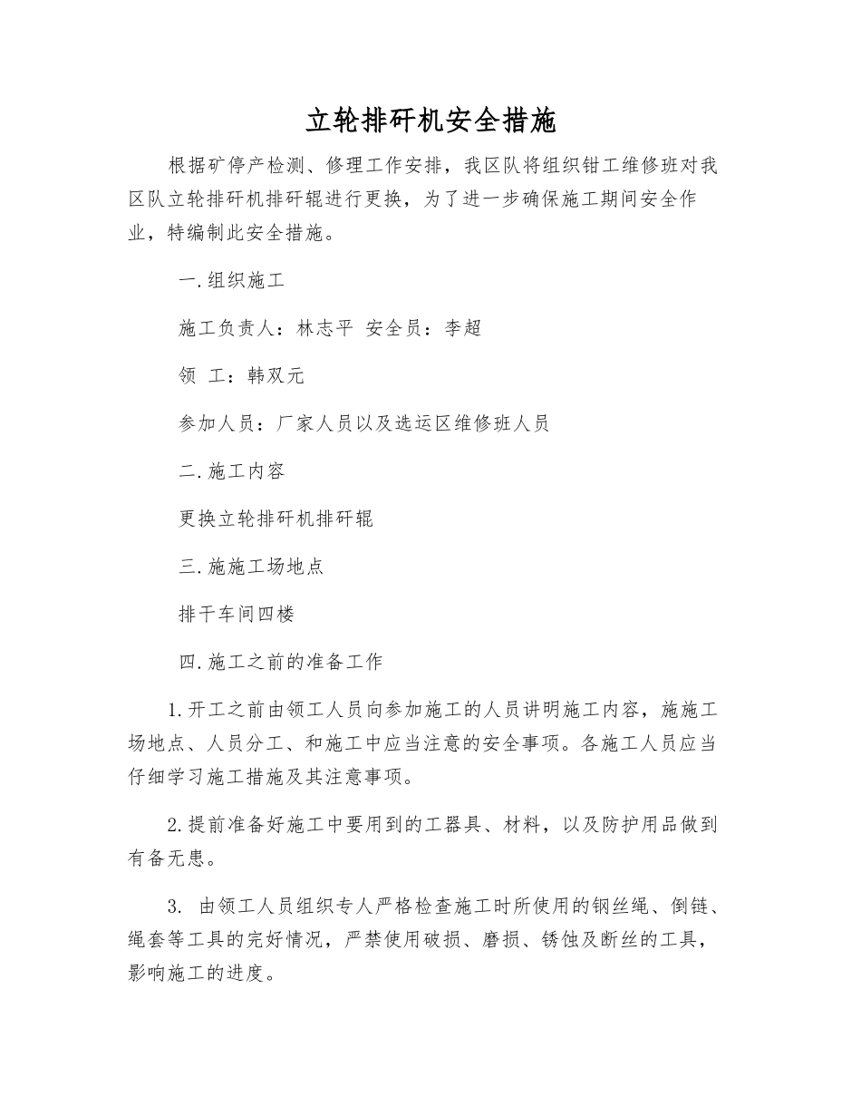 立轮排矸机安全措施_第1页