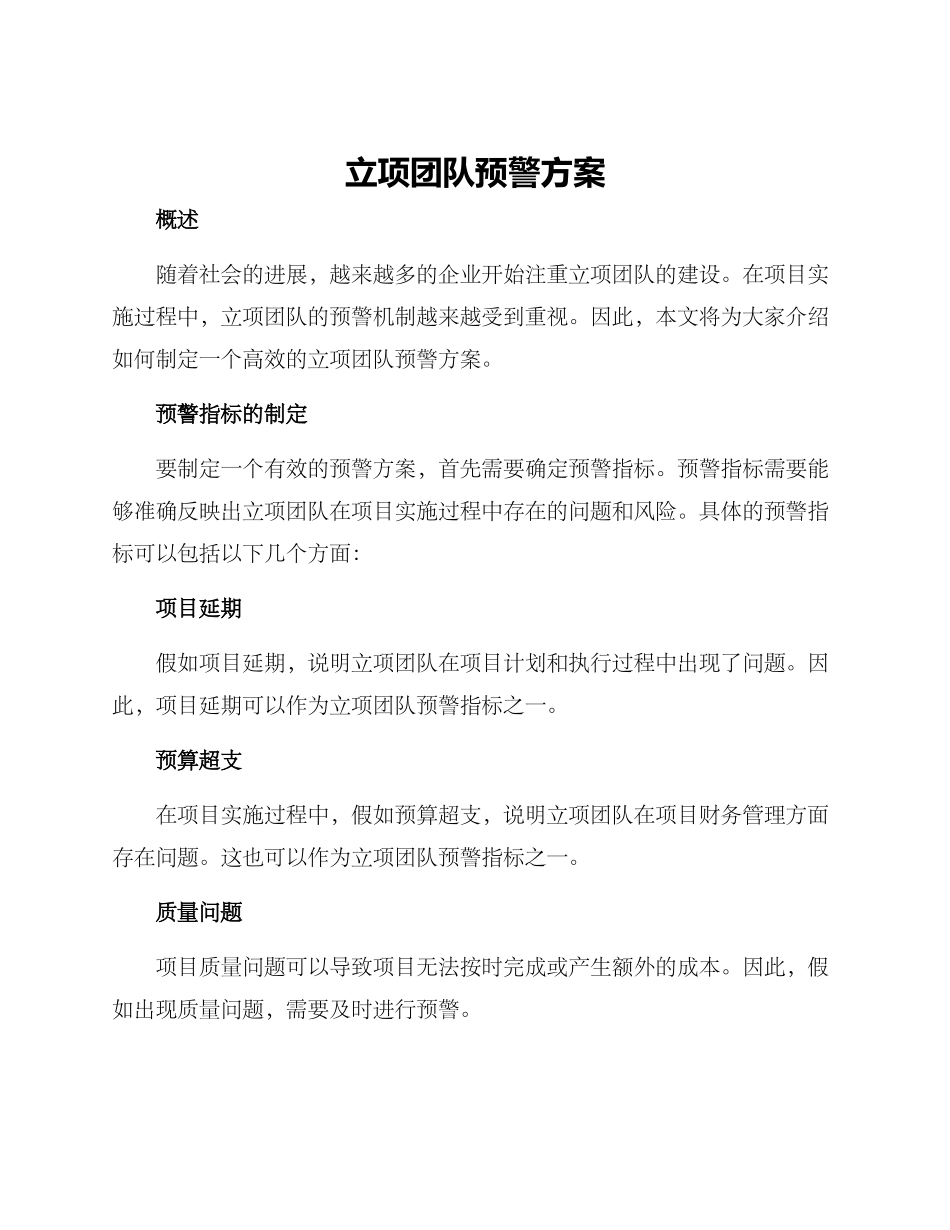 立项团队预警方案_第1页