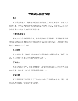 立项团队预警方案