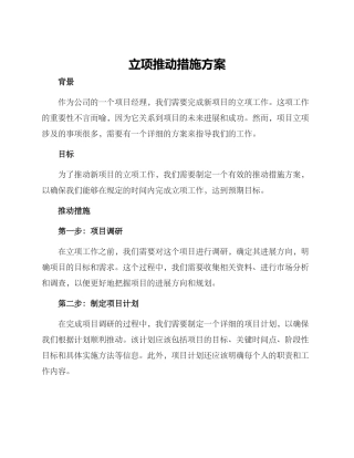 立项推进措施方案