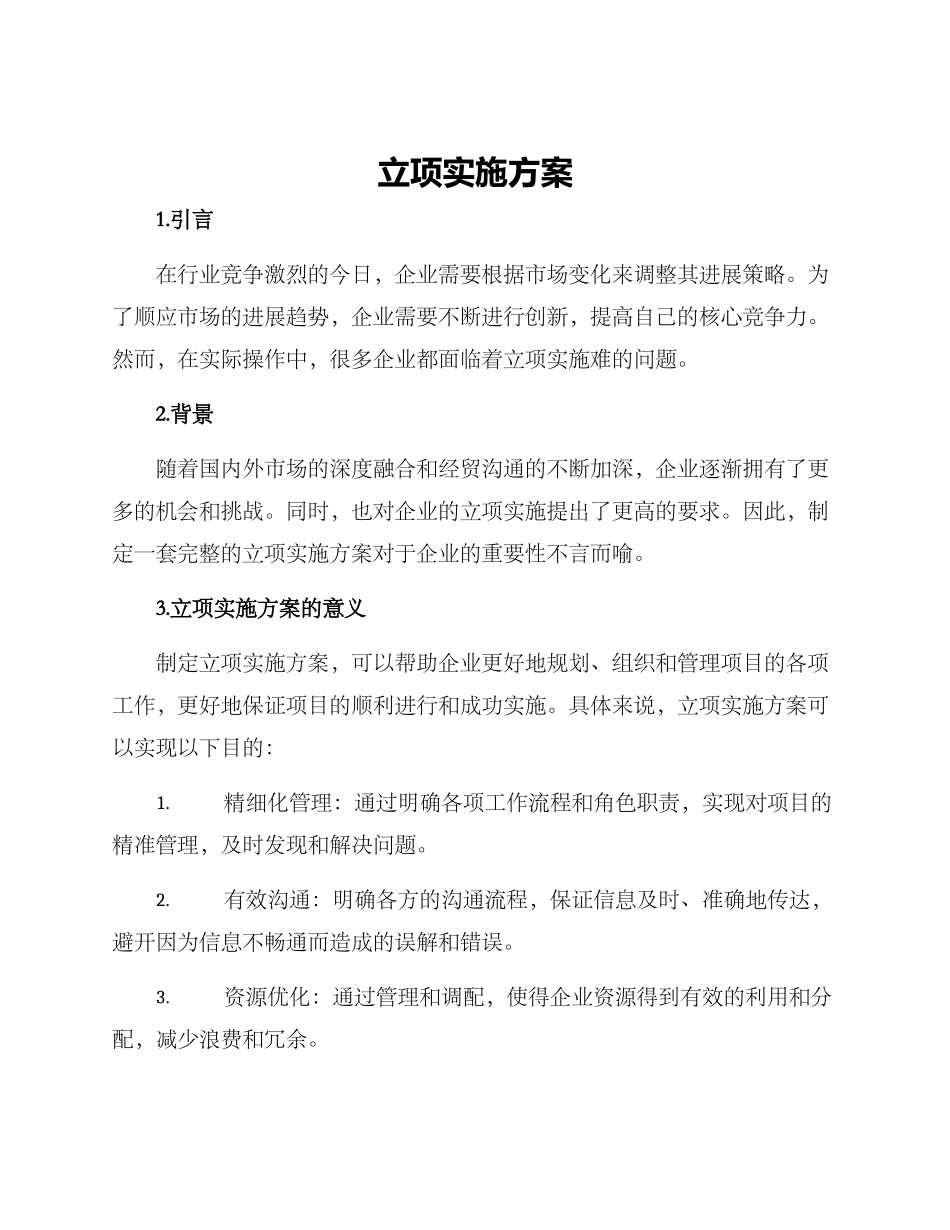 立项实施方案_第1页