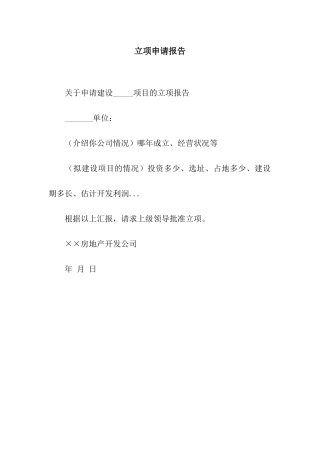 立项申请报告