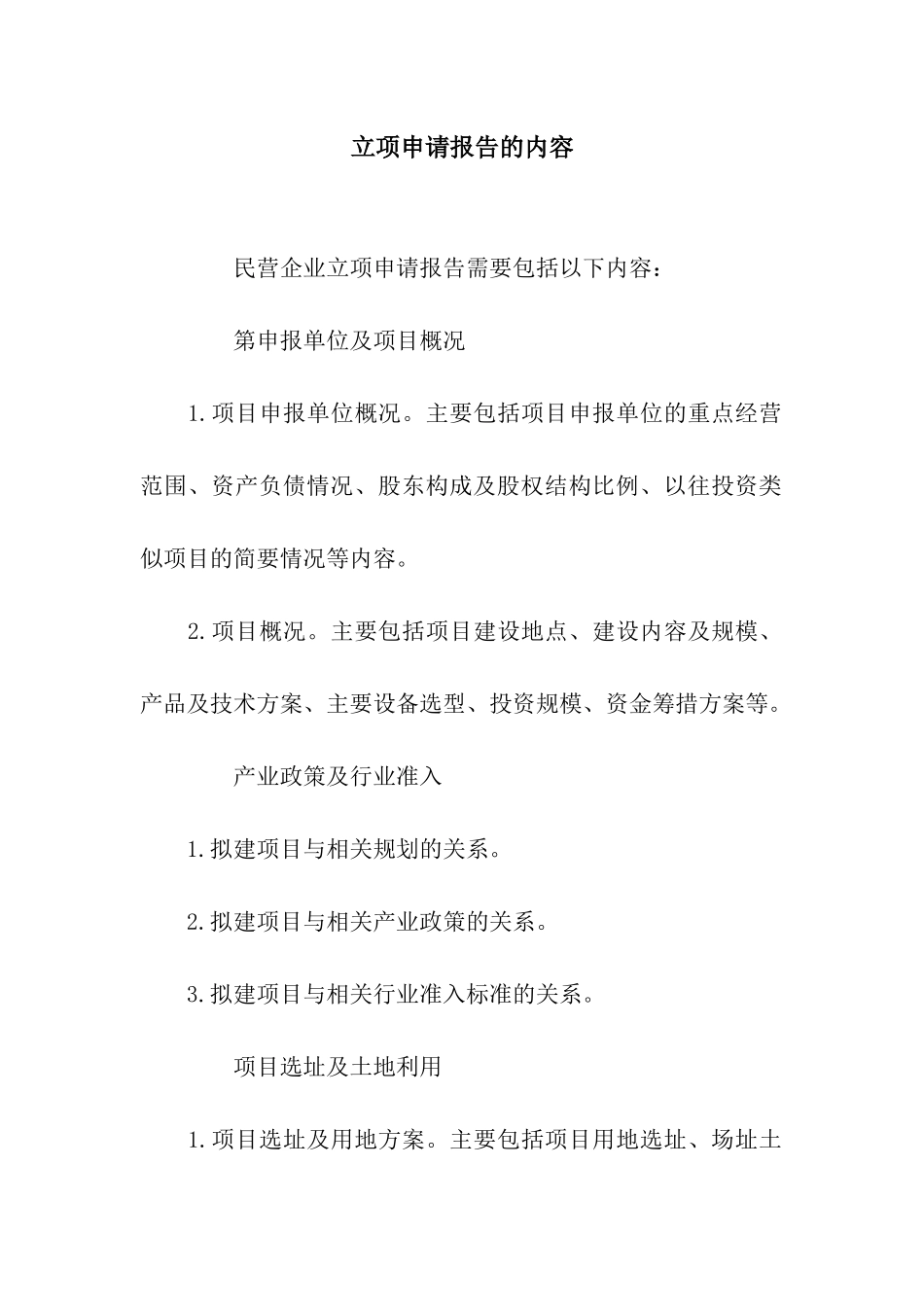 立项申请报告的内容_第1页